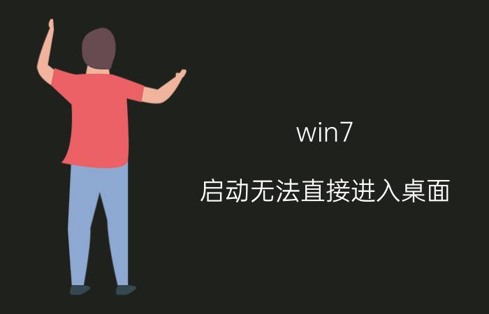 win7 启动无法直接进入桌面 win7能ping通但是远程访问不了？